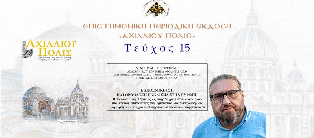 Δρ Νικόλαος Τσιρέβελος: «Εκκοσμίκευση και Ορθόδοξη Εκκλησία στην Ευρώπη».