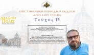 Δρ Νικόλαος Τσιρέβελος: «Εκκοσμίκευση και Ορθόδοξη Εκκλησία στην Ευρώπη».