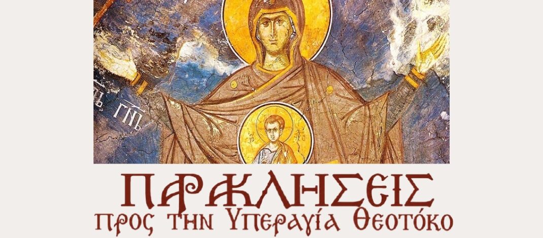 Παρακλήσεις προς την Υπεραγία Θεοτόκο στο Ιερό Παρεκκλήσιο Αγίου Βησσαρίωνος.