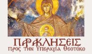 Παρακλήσεις προς την Υπεραγία Θεοτόκο στο Ιερό Παρεκκλήσιο Αγίου Βησσαρίωνος.