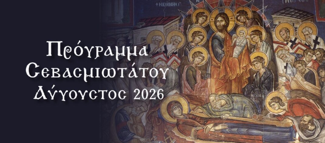 Πρόγραμμα Σεβασμιωτάτου – Δεκαπενταυγούστος 2026