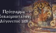 Πρόγραμμα Σεβασμιωτάτου – Δεκαπενταυγούστος 2026