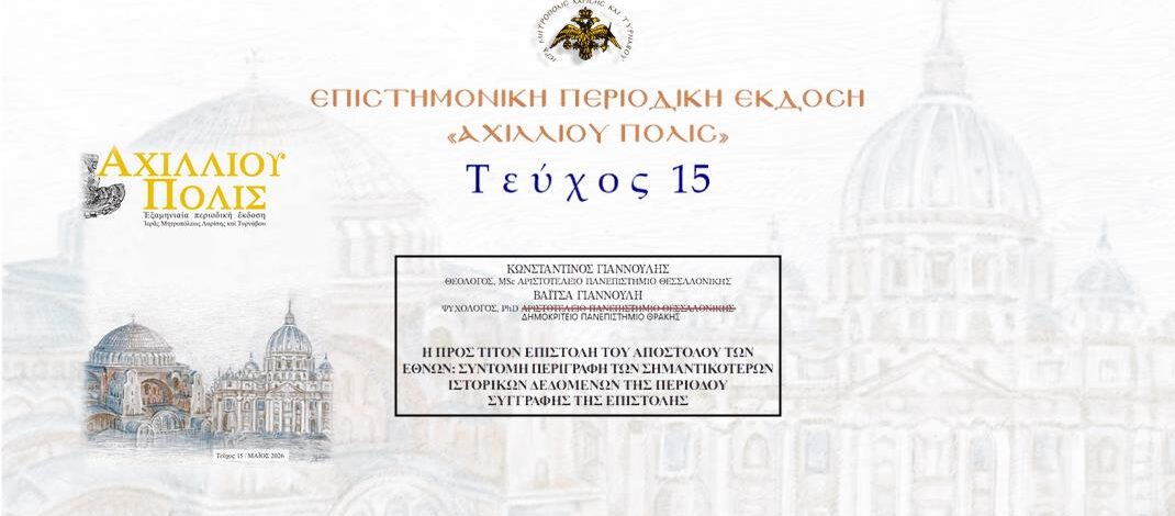 Κωνσταντίνος Γιαννούλης-Βαΐτσα Γιαννούλη: «Η προς Τίτον επιστολή του Αποστόλου των Εθνών: σύντομη περιγραφή των σημαντικότερων ιστορικών δεδομένων της περιόδου συγγραφής της επιστολής».