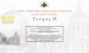 Κωνσταντίνος Γιαννούλης-Βαΐτσα Γιαννούλη: «Η προς Τίτον επιστολή του Αποστόλου των Εθνών: σύντομη περιγραφή των σημαντικότερων ιστορικών δεδομένων της περιόδου συγγραφής της επιστολής».