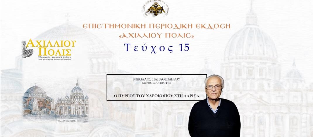Nικόλαος Παπαθεοδώρου: «Ο πύργος του Χαροκόπου στη Λάρισα».