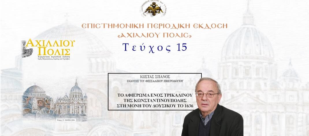 Κώστας Σπανός: «Tο αφιέρωμα ενός τρικαλινού της Κωνσταντινούπολης στη Μονή του Δουσίκου το 1636».
