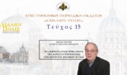 Κώστας Σπανός: «Tο αφιέρωμα ενός τρικαλινού της Κωνσταντινούπολης στη Μονή του Δουσίκου το 1636».
