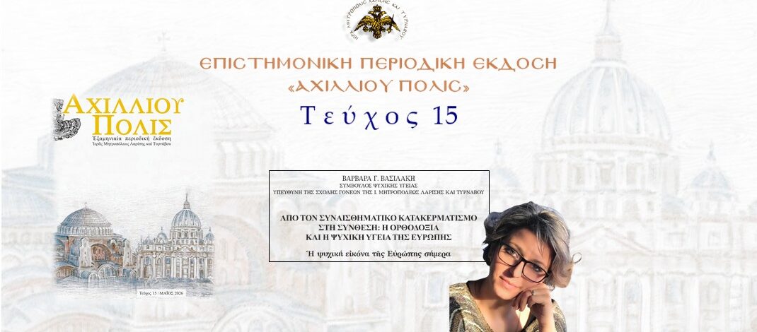 Βαρβάρα Βασιλάκη: «Από τον συναισθηματικό κατακερματισμό στη σύνθεση: η Ορθοδοξία και η ψυχική υγεία της Ευρώπης».