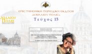 Βαρβάρα Βασιλάκη: «Από τον συναισθηματικό κατακερματισμό στη σύνθεση: η Ορθοδοξία και η ψυχική υγεία της Ευρώπης».