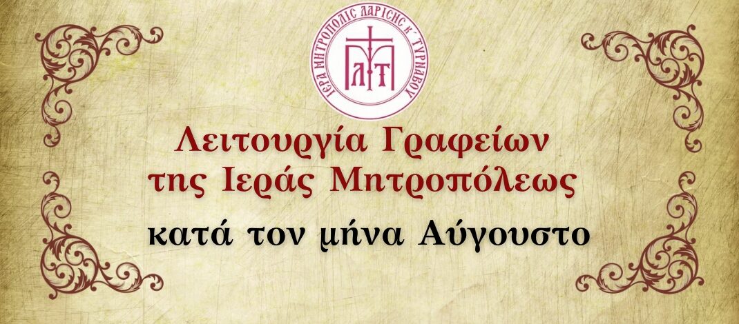 ΑΝΑΚΟΙΝΩΣΗ: Λειτουργία των Γραφείων της Ιεράς Μητροπόλεως κατά τον μήνα Αύγουστο.