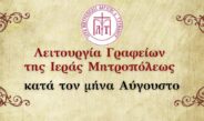 ΑΝΑΚΟΙΝΩΣΗ: Λειτουργία των Γραφείων της Ιεράς Μητροπόλεως κατά τον μήνα Αύγουστο.