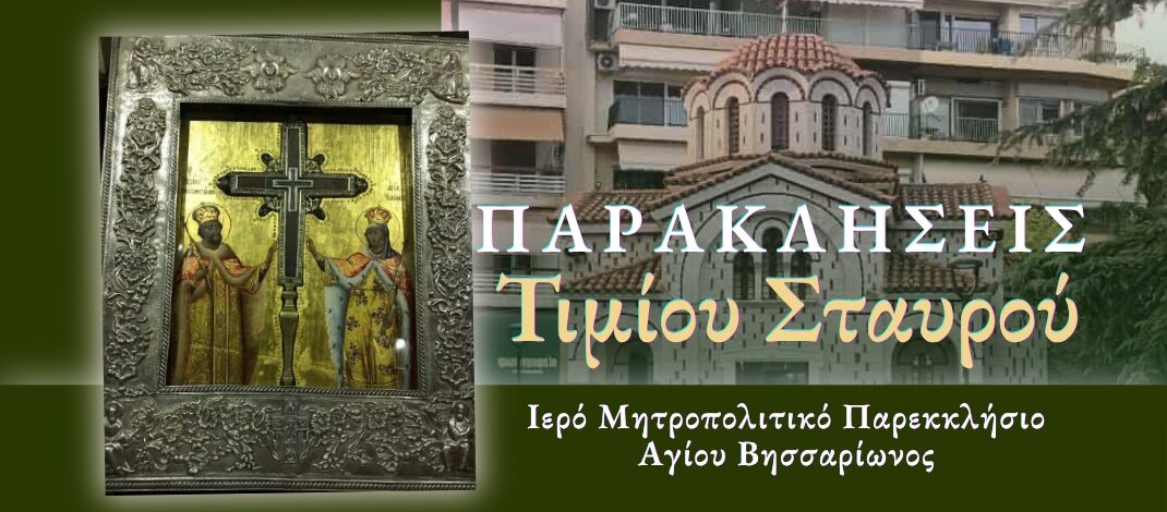 Παρακλήσεις στον Τίμιο και Ζωοποιό Σταυρό του Κυρίου στον Άγιο Βησσαρίωνα.