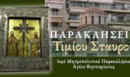 Παρακλήσεις στον Τίμιο και Ζωοποιό Σταυρό του Κυρίου στον Άγιο Βησσαρίωνα.