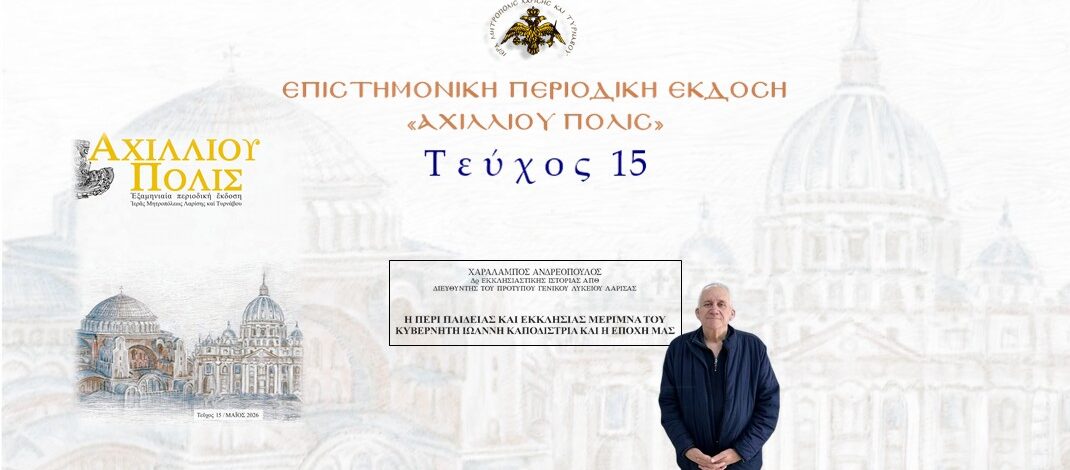 Χαράλαμπος Ανδρεόπουλος: «Η περί παιδείας και Εκκλησίας μέριμνα του κυβερνήτη Ιωάννη Καποδίστρια και η εποχή μας».