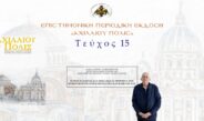 Χαράλαμπος Ανδρεόπουλος: «Η περί παιδείας και Εκκλησίας μέριμνα του κυβερνήτη Ιωάννη Καποδίστρια και η εποχή μας».