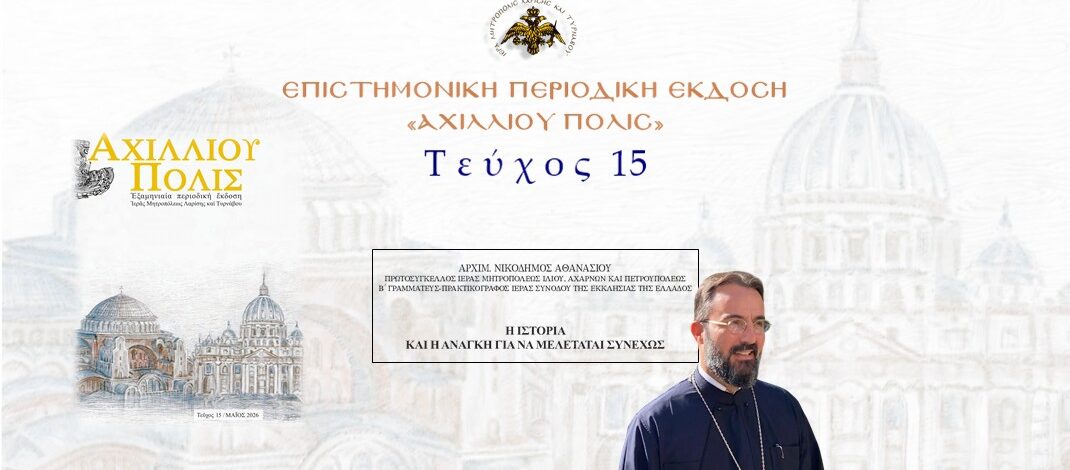 Aρχιμ. Νικόδημος Αθανασίου: «Η ιστορία και η ανάγκη για να μελετάται συνεχώς».