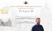 Aρχιμ. Νικόδημος Αθανασίου: «Η ιστορία και η ανάγκη για να μελετάται συνεχώς».