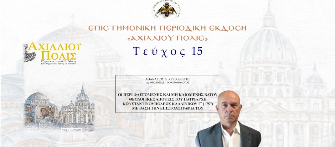 Aθανάσιος Χρυσοβέργης: «Οι περί φλεγόμενης και μη καιόμενης βάτου θεολογικές απόψεις του Πατριάρχη Κωνσταντινουπόλεως Καλλινίκου Γ´ (1757) με βάση την επιστολογραφία του».