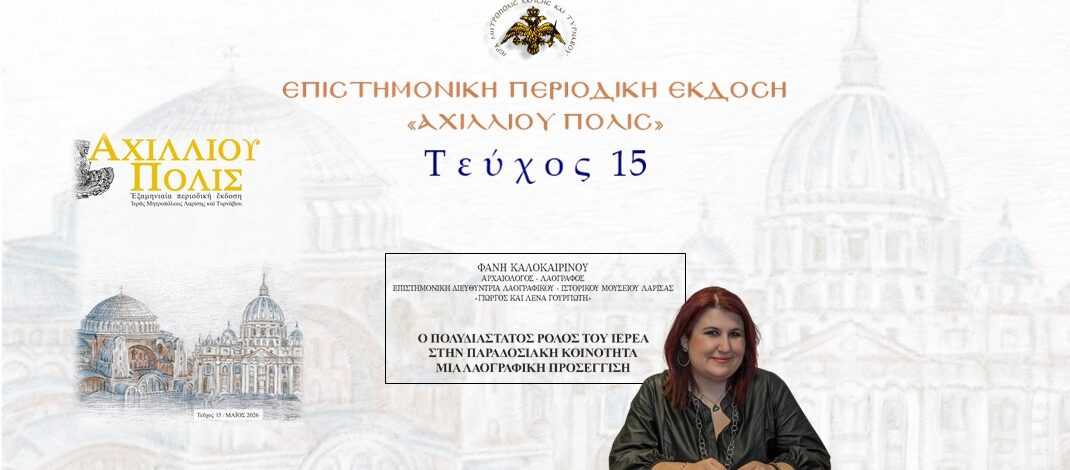 Φανή Καλοκαιρινού: «Ο πολυδιάστατος ρόλος του ιερέα στην παραδοσιακή κοινότητα. Μια Λαογραφική προσέγγιση».