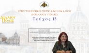 Φανή Καλοκαιρινού: «Ο πολυδιάστατος ρόλος του ιερέα στην παραδοσιακή κοινότητα. Μια Λαογραφική προσέγγιση».