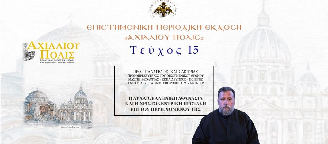 Πρωτ. Παναγιώτης Καποδίστριας: «Η αρχαιοελληνική αθανασία και η χριστοκεντρική πρόταση επί του περιεχομένου της».