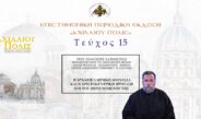 Πρωτ. Παναγιώτης Καποδίστριας: «Η αρχαιοελληνική αθανασία και η χριστοκεντρική πρόταση επί του περιεχομένου της».