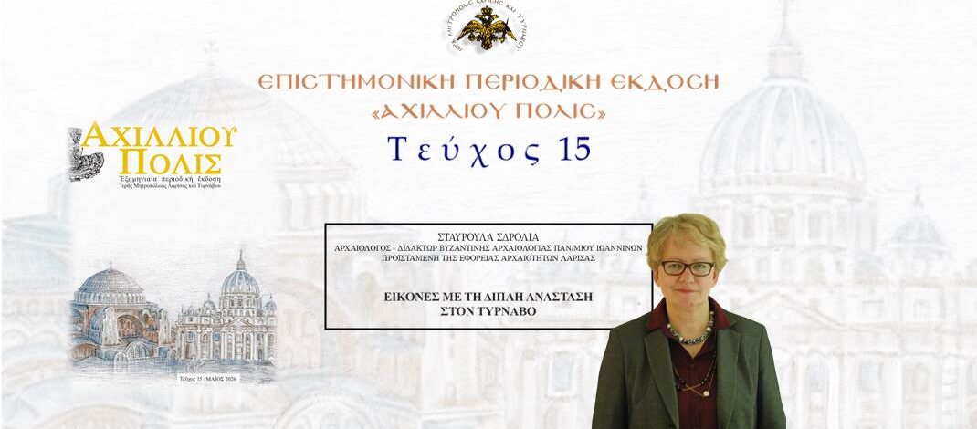 Σταυρούλα Σδρολία: «Εικόνες με τη διπλή Ανάσταση στον Τύρναβο».