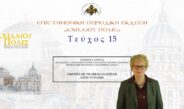 Σταυρούλα Σδρολία: «Εικόνες με τη διπλή Ανάσταση στον Τύρναβο».