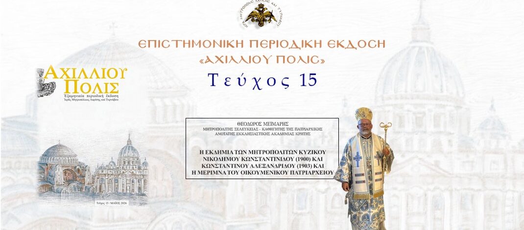 Σελευκείας Θεόδωρος: «Η εκδημία των Μητροπολιτών Κυζίκου Νικοδήμου Κωνσταντινίδου (1900) και Κωνσταντίνου Αλεξανδρίδου (1903) και η μέριμνα του Οικουμενικού Πατριαρχείου».