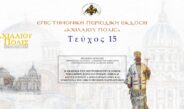 Σελευκείας Θεόδωρος: «Η εκδημία των Μητροπολιτών Κυζίκου Νικοδήμου Κωνσταντινίδου (1900) και Κωνσταντίνου Αλεξανδρίδου (1903) και η μέριμνα του Οικουμενικού Πατριαρχείου».