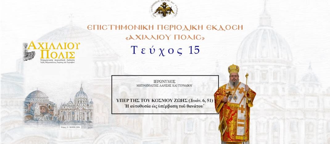 Λαρίσης και Τυρνάβου Ιερώνυμος: «Υπέρ της του κόσμου ζωής (Ἰωάν. 6, 51). Η αυτοθυσία ως υπέρβαση του θανάτου».