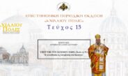 Λαρίσης και Τυρνάβου Ιερώνυμος: «Υπέρ της του κόσμου ζωής (Ἰωάν. 6, 51). Η αυτοθυσία ως υπέρβαση του θανάτου».