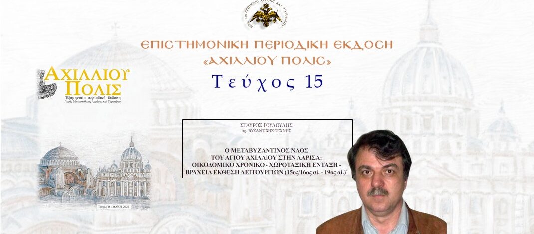 Σταύρος Γουλούλης: «Ο μεταβυζαντινός Ναός του Αγίου Αχιλλίου στην Λάρισα: οικοδομικό χρονικό – χωροταξική ένταξη – βραχεία έκθεση λειτουργιών (15ος/16ος αἰ. – 19ος αἰ.)».