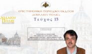 Σταύρος Γουλούλης: «Ο μεταβυζαντινός Ναός του Αγίου Αχιλλίου στην Λάρισα: οικοδομικό χρονικό – χωροταξική ένταξη – βραχεία έκθεση λειτουργιών (15ος/16ος αἰ. – 19ος αἰ.)».
