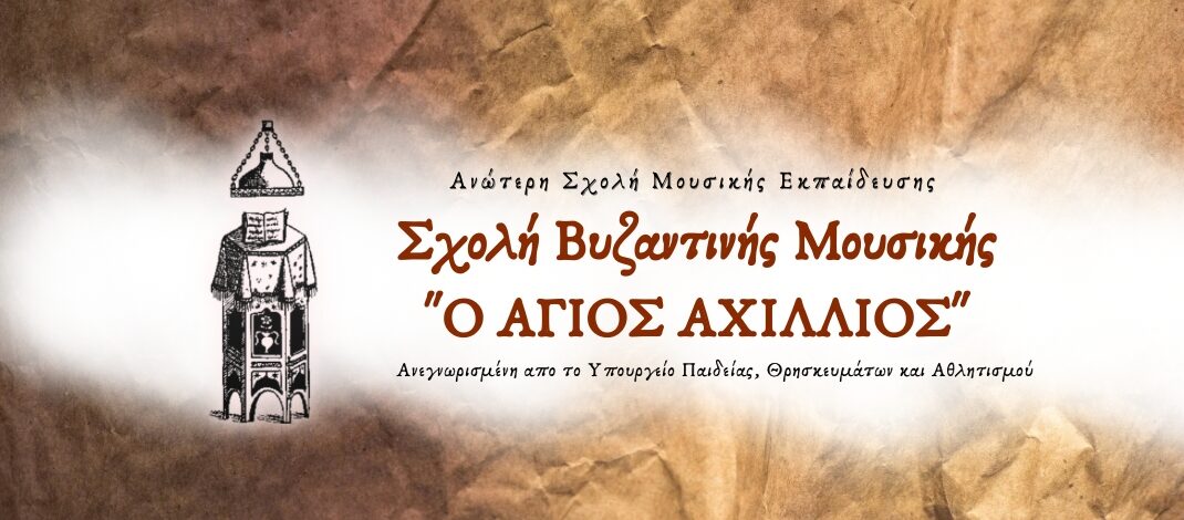 Ξεκίνησαν οι εγγραφές στη Σχολή Βυζαντινής Μουσικής «Ο ΑΓΙΟΣ ΑΧΙΛΛΙΟΣ» της Μητροπόλεώς μας.