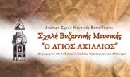 Ξεκίνησαν οι εγγραφές στη Σχολή Βυζαντινής Μουσικής «Ο ΑΓΙΟΣ ΑΧΙΛΛΙΟΣ» της Μητροπόλεώς μας.