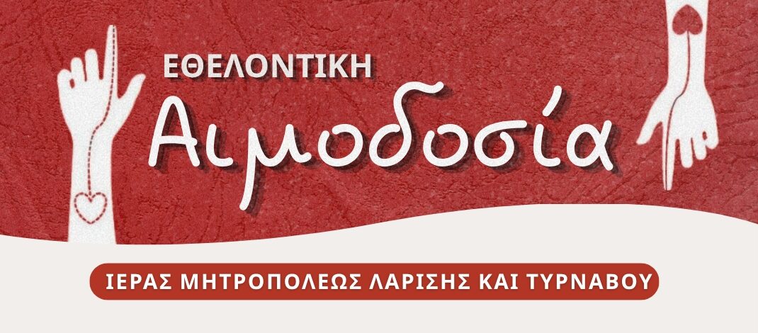 Εθελοντική αιμοδοσία της Ιεράς Μητροπόλεως στον Άγιο Βησσαρίωνα.