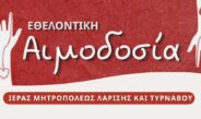 Εθελοντική αιμοδοσία της Ιεράς Μητροπόλεως στον Άγιο Βησσαρίωνα.