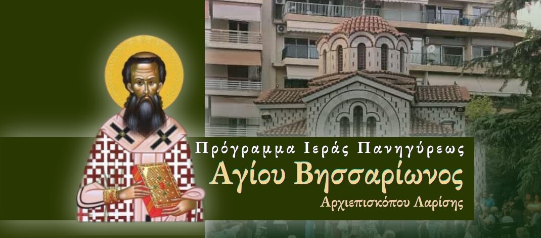 Πρόγραμμα πανηγύρεως Ιερού Παρεκκλησίου Αγίου Βησσαρίωνος.