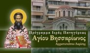 Πρόγραμμα πανηγύρεως Ιερού Παρεκκλησίου Αγίου Βησσαρίωνος.