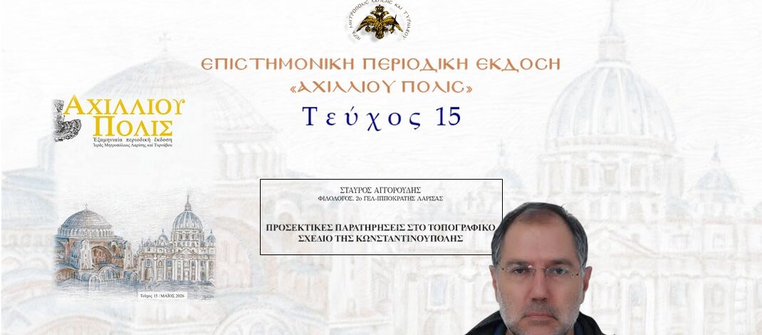 Σταύρος Αγγορούδης: «Προσεκτικές παρατηρήσεις στο τοπογραφικό σχέδιο της Κωνσταντινούπολης».