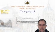 Σταύρος Αγγορούδης: «Προσεκτικές παρατηρήσεις στο τοπογραφικό σχέδιο της Κωνσταντινούπολης».
