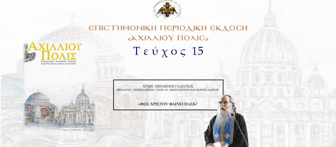Aρχιμ. Νικόδημος Γαλιάτσος: «Φως Χριστού φαίνει πάσι».