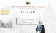Aρχιμ. Νικόδημος Γαλιάτσος: «Φως Χριστού φαίνει πάσι».