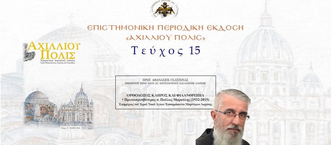 Πρωτ. Αθανάσιος Γκατζώνας: «Ορθόδοξος Κλήρος και Φιλανθρωπία: † Πρωτοπρεσβύτερος π. Παῦλος Μαρούλης (1932-2015)».