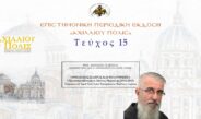 Πρωτ. Αθανάσιος Γκατζώνας: «Ορθόδοξος Κλήρος και Φιλανθρωπία: † Πρωτοπρεσβύτερος π. Παῦλος Μαρούλης (1932-2015)».