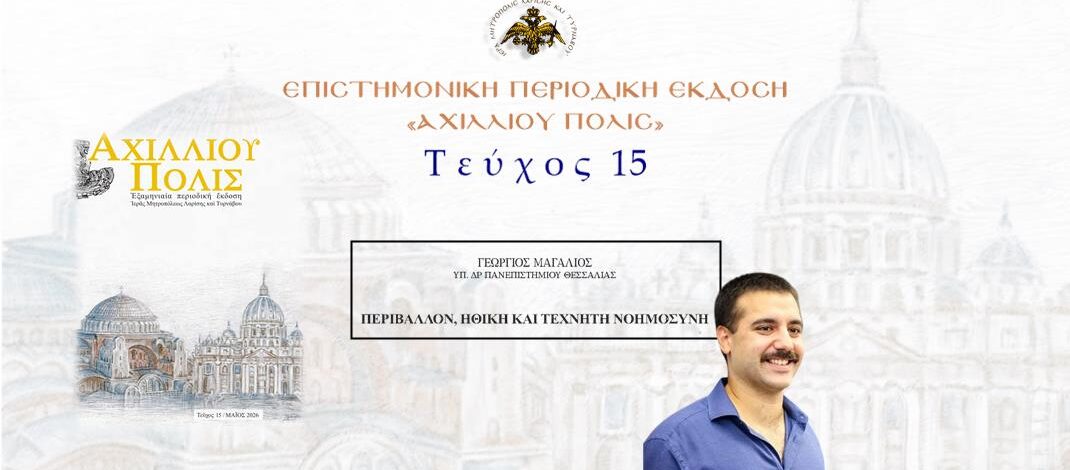 Γεώργιος Μαγαλιός: «Περιβάλλον, Ηθική και Τεχνητή Νοημοσύνη».
