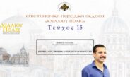 Γεώργιος Μαγαλιός: «Περιβάλλον, Ηθική και Τεχνητή Νοημοσύνη».