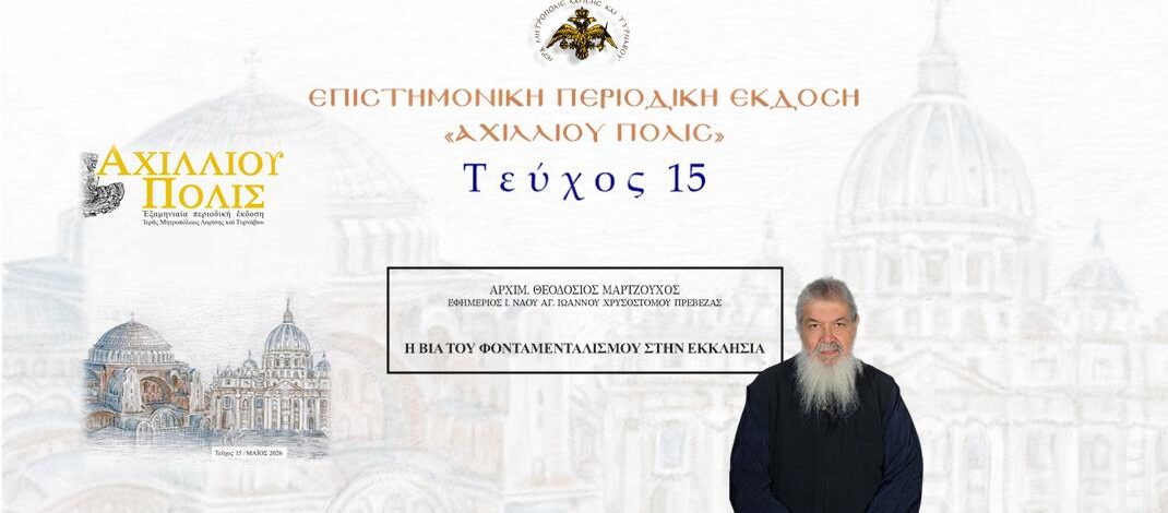 Aρχιμ. Θεοδόσιος Μαρτζούχος: «Η βία του φονταμενταλισμού στην Εκκλησία».