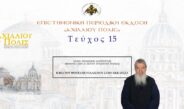 Aρχιμ. Θεοδόσιος Μαρτζούχος: «Η βία του φονταμενταλισμού στην Εκκλησία».